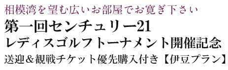 第一回センチュリー21 レディスゴルフトーナメント開催記念