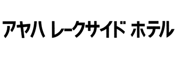 琵琶湖畔アヤハレークサイドホテル