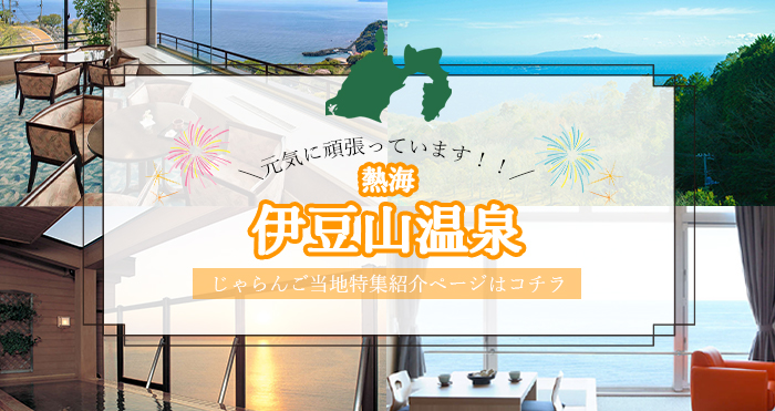 じゃらんご当地特集紹介ページ
