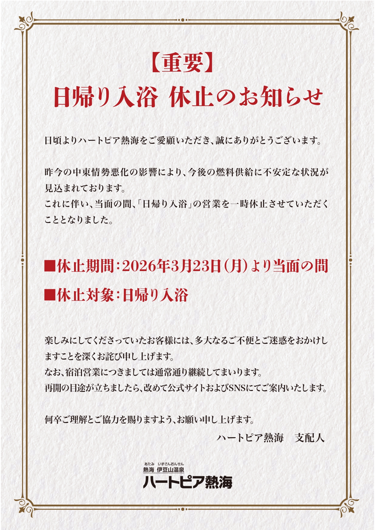 日帰り入浴休止のお知らせ