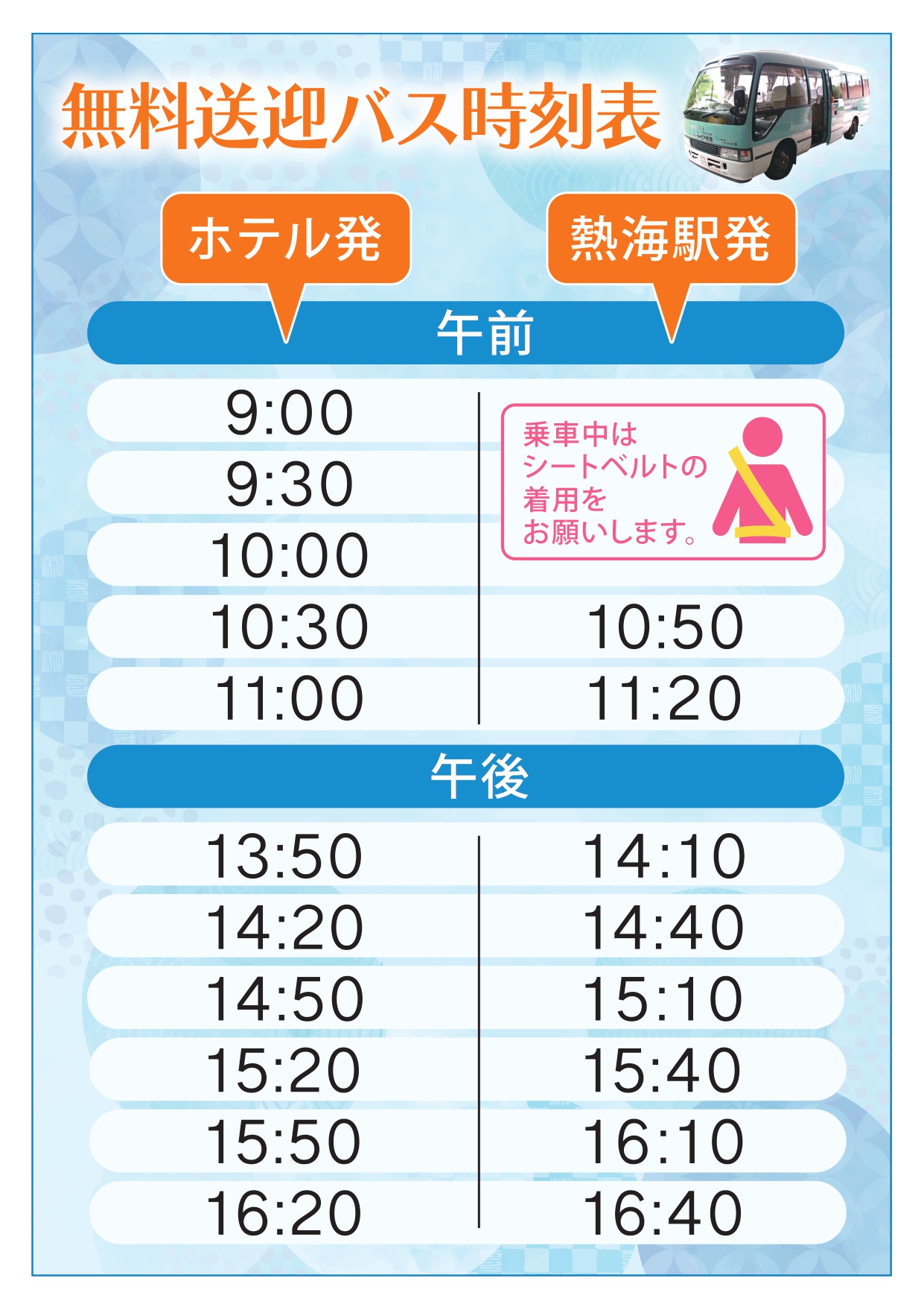 無料送迎バス時刻表