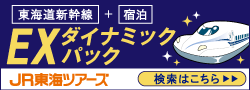 東海道新幹線+宿泊 EXダイナミックパック JR東海ツアーズ