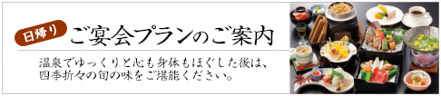 日帰りご宴会プランのご案内