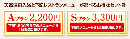 Aプラン2,200円・Sプラン3,300円