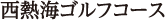 西熱海ゴルフコース