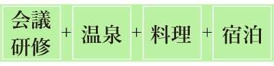 会議研修＋温泉＋料理＋宿泊