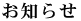 お知らせ